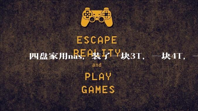 四盘家用nas，装了一块3T，一块4T，一块8T，一块16T机械硬盘，不再买新盘，该怎样组RAID？