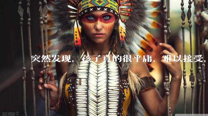 突然发现，孩子真的很平庸，难以接受，怎么办？