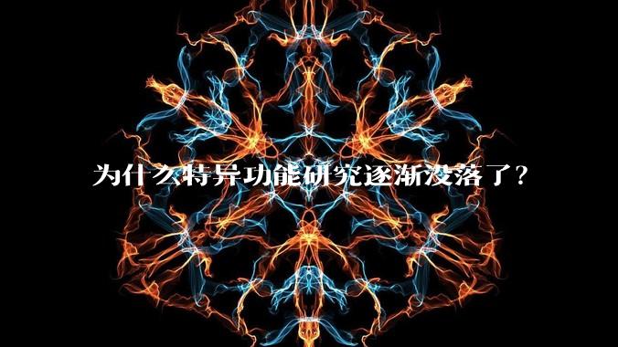 为什么特异功能研究逐渐没落了？