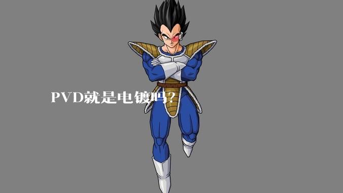 PVD就是电镀吗？