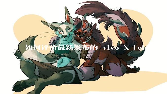 如何评价最新发布的 vivo X Fold5，作为首款「三防」折叠屏手机，都有哪些亮点值得关注？