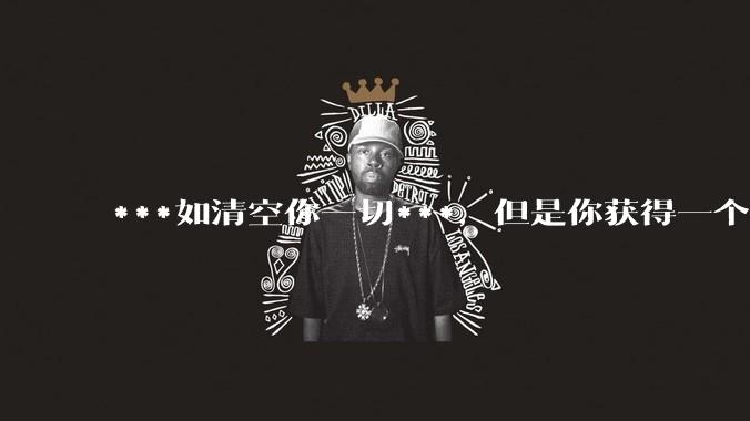 ***如清空你一切***，但是你获得一个可以每天百分之一增长的一千块钱，你愿意吗?