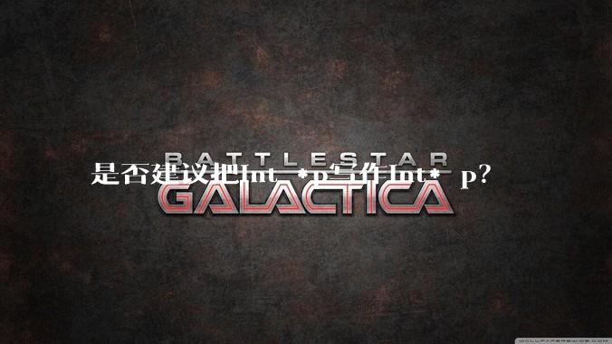 是否建议把int *p写作int* p？