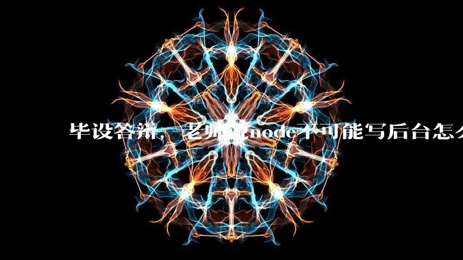毕设答辩，老师说node不可能写后台怎么办?