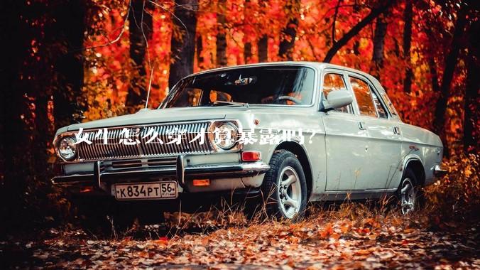 女生怎么穿才算暴露吗？