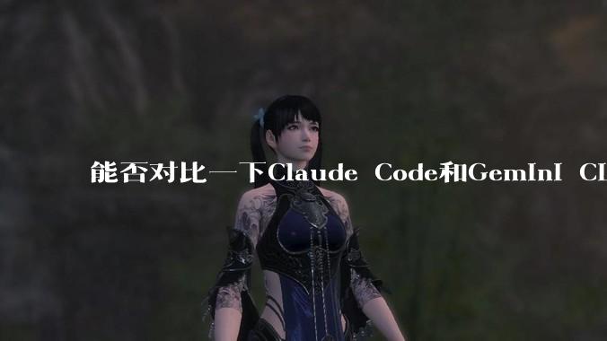 能否对比一下Claude Code和Gemini CLI，你的选择建议是？