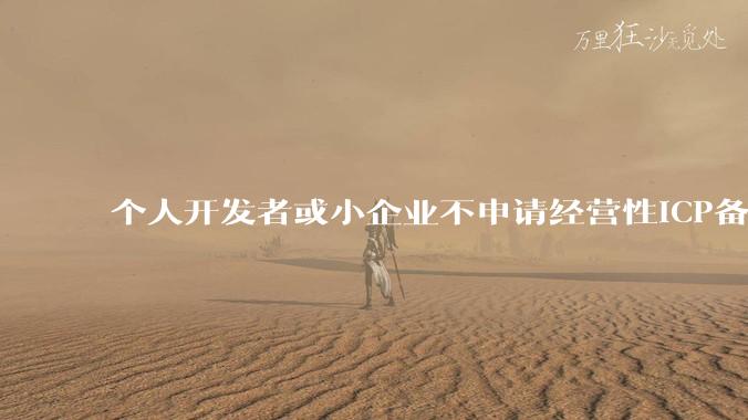 个人开发者或小企业不申请经营性ICP备案，怎样开发APP盈利?