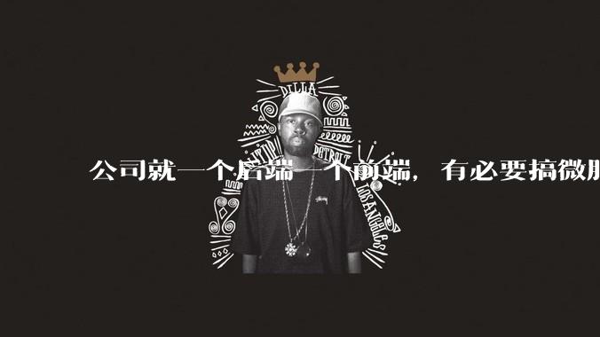 公司就一个后端一个前端，有必要搞微服务吗？