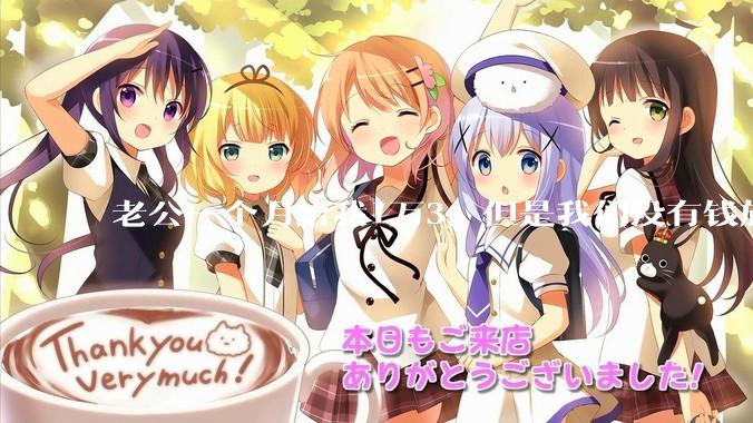 老公一个月给我1万3，但是我们没有钱旅行，到底是我不会管钱，还是老公给得太少？