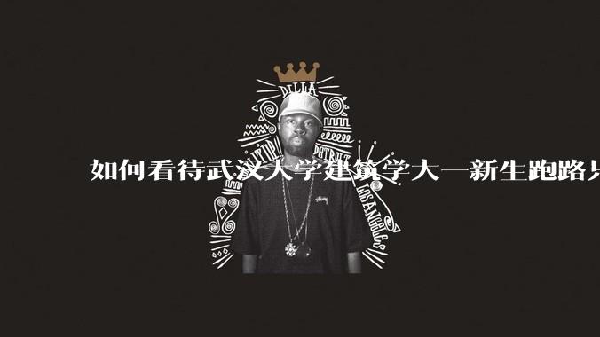 如何看待武汉大学建筑学大一新生跑路只剩 4 个？什么原因？目前建筑专业就业前景如何？