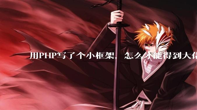 用PHP写了个小框架，怎么才能得到大佬们的指点？