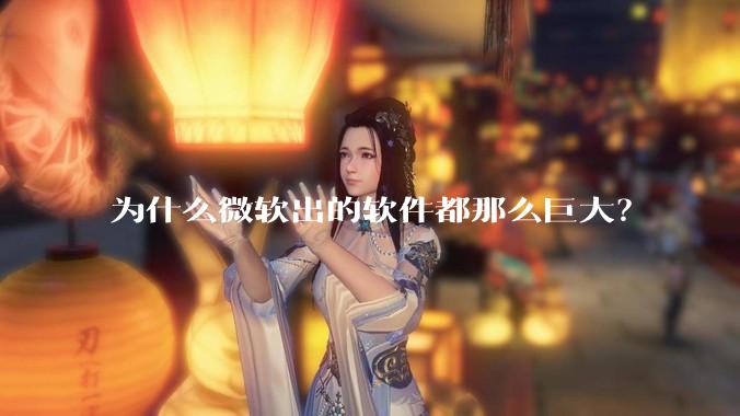 为什么微软出的软件都那么巨大？