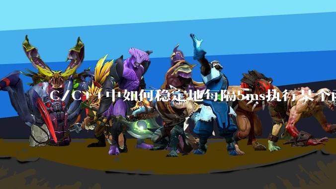 C/C++中如何稳定地每隔5ms执行某个函数？