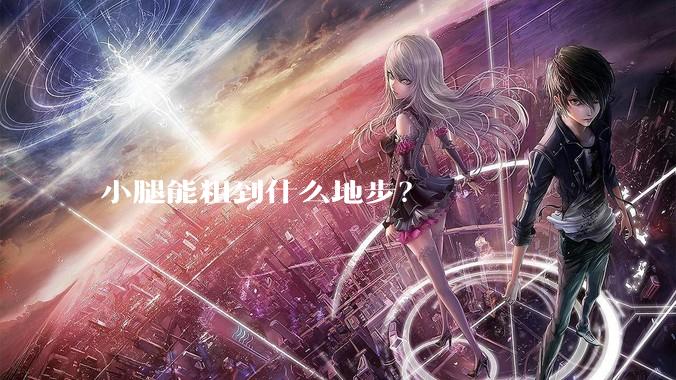 小腿能粗到什么地步？