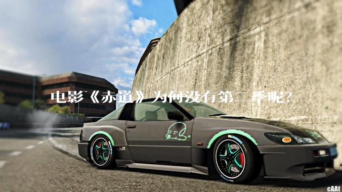 电影《赤道》为何没有第二季呢？