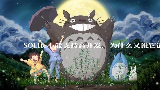 SQLite不能支持高并发，为什么又说它能支持 10万 的日访问量？