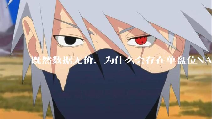 既然数据无价，为什么会存在单盘位NAS这种奇葩存在呢?