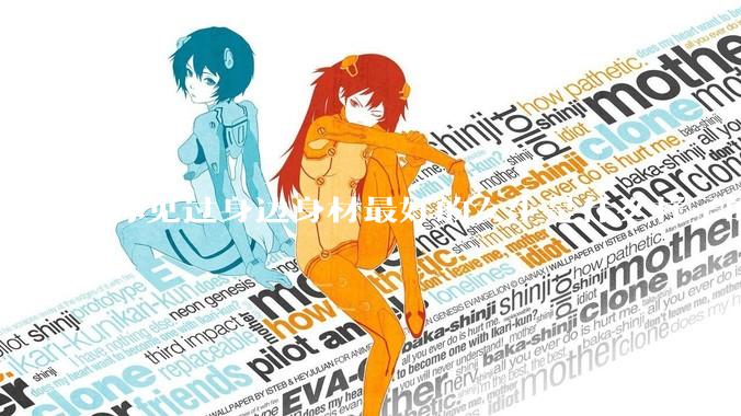 你见过身边身材最好的女生是什么样子的？