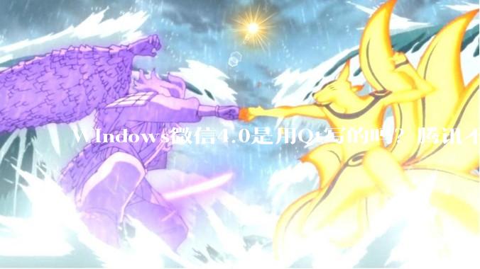 Windows微信4.0是用Qt写的吗？腾讯不是前脚才说Qt人才匮乏？
