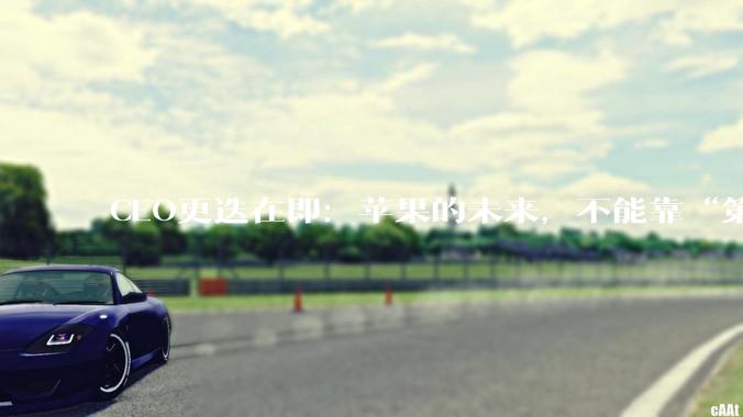 CEO更迭在即：苹果的未来，不能靠“第二个库克”_史蒂夫·乔布斯_约翰·特努斯_Apple