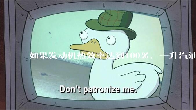 如果发动机热效率达到100%，一升汽油大概可以让汽车行驶多少公里？