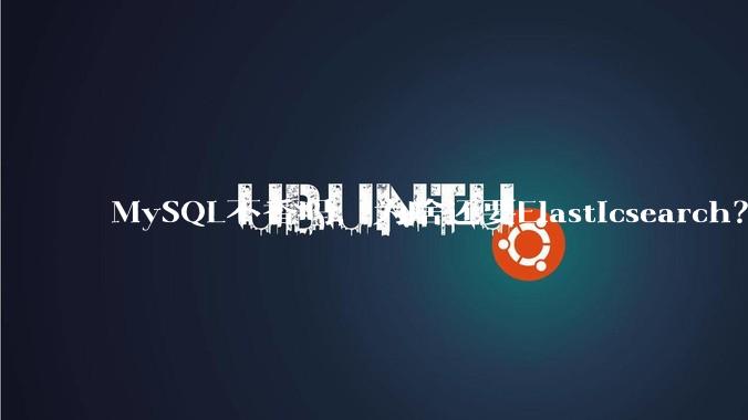 MySQL不香吗，为啥还要Elasticsearch？