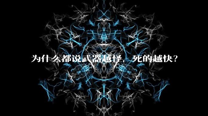 为什么都说武器越怪，死的越快？