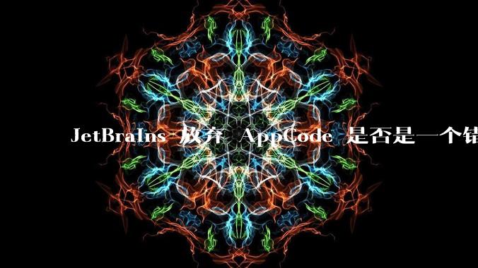 JetBrains 放弃 AppCode 是否是一个错误决定？