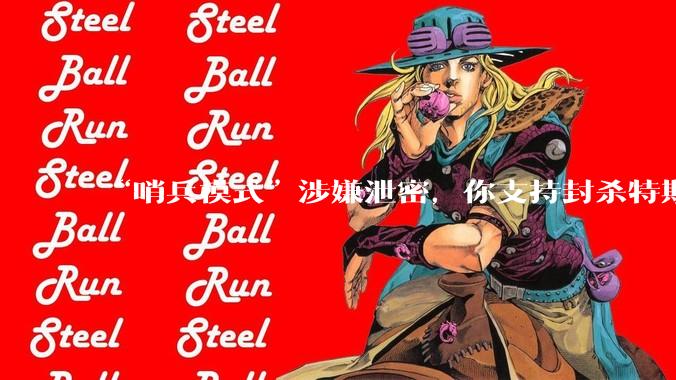 “哨兵模式”涉嫌泄密，你支持封杀特斯拉吗？