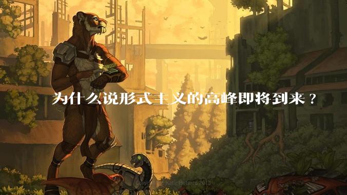为什么说形式主义的高峰即将到来?