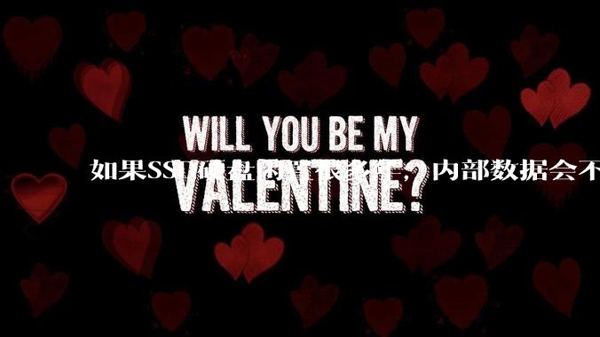 如果SSD硬盘闲置很多年，内部数据会不会丢失？