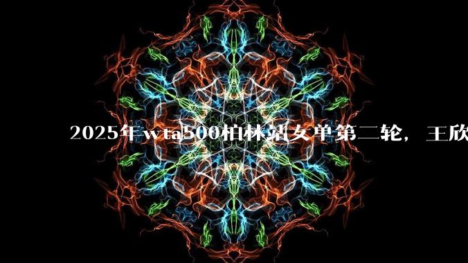 2025年wta500柏林站女单第二轮，王欣瑜2:0击溃高芙强势晋级八强，怎么评价这一场对决？