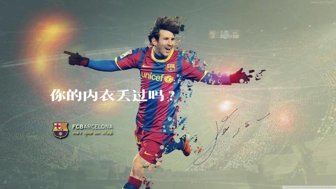 你的内衣丢过吗?