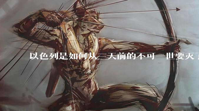 以色列是如何从三天前的不可一世要灭了伊朗到今天的哭哭啼啼要“为生存而战”的？