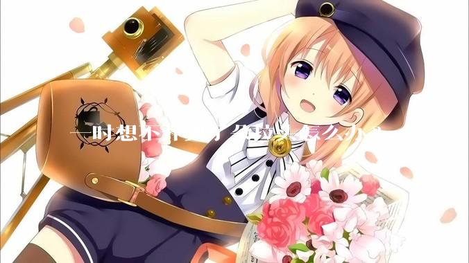 一时想不开剪了朵拉头怎么办?