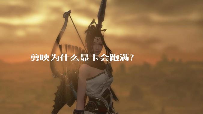 剪映为什么显卡会跑满？