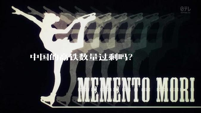 中国的高铁数量过剩吗？
