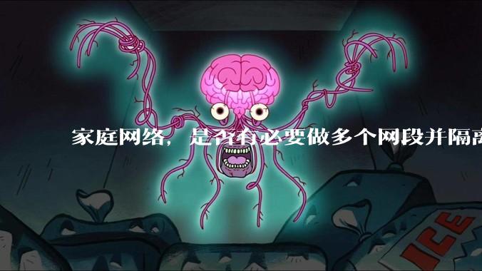 家庭网络，是否有必要做多个网段并隔离？