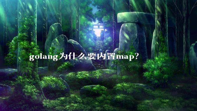 golang为什么要内置map？