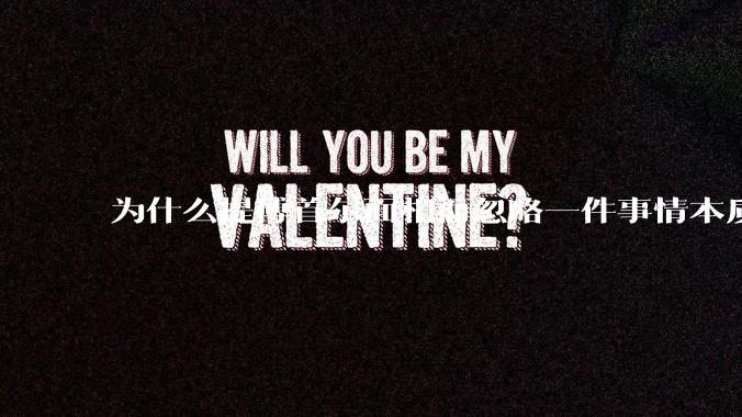 为什么提傅首尔面相而忽略一件事情本质呢？