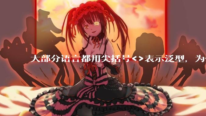 大部分语言都用尖括号<>表示泛型，为什么golang要标新立异用中括号？