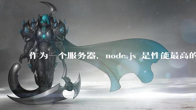 作为一个服务器，node.js 是性能最高的吗？