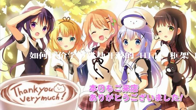 如何评价字节跳动开源的 HTTP 框架 Hertz ？