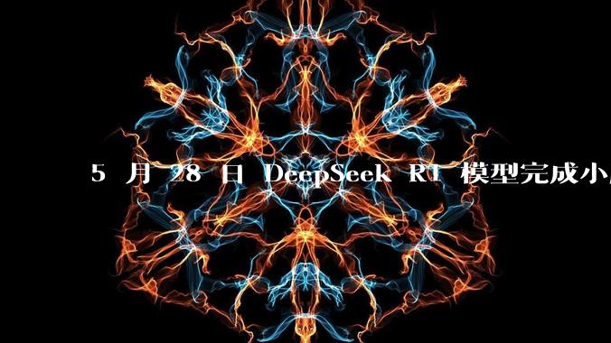 5 月 28 日 DeepSeek R1 模型完成小版本试升级并开源，具体有哪些提升？使用体验如何？