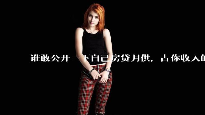 谁敢公开一下自己房贷月供，占你收入的多少？对你生活影响大吗？