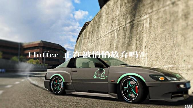Flutter 正在被悄悄放弃吗？