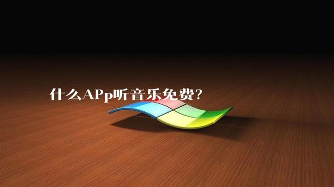 什么APp听音乐免费？
