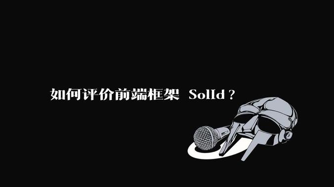 如何评价前端框架 Solid?