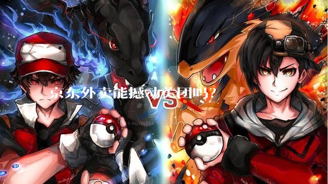 京东外卖能撼动美团吗？