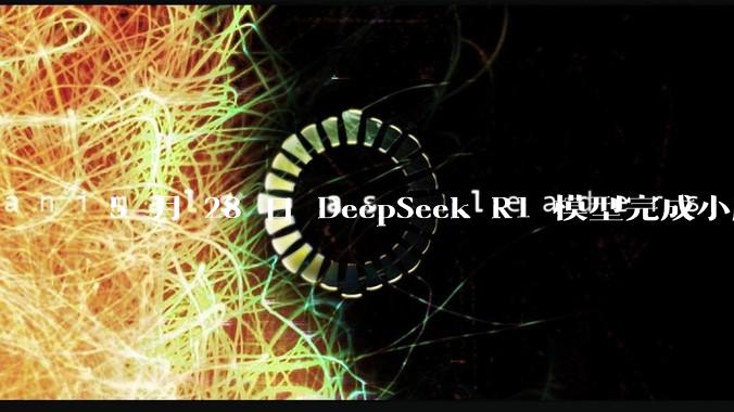 5 月 28 日 DeepSeek R1 模型完成小版本试升级并开源，具体有哪些提升？使用体验如何？